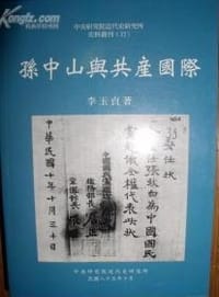 书籍 孫中山與共產國際的封面