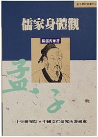 书籍 儒家身体观的封面
