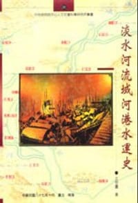 书籍 淡水河流域河港水运史的封面