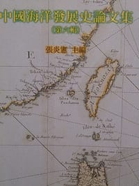 中國海洋發展史論文集（第六輯） - 張焱憲 主編