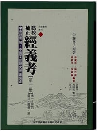 书籍 點校補正經義考（全八冊）的封面