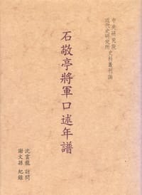 石敬亭將軍口述年譜