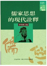 儒家思想的現代詮釋