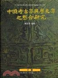书籍 中囯歷史學與考古學之整合研究的封面