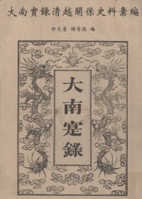 书籍 大南寔錄清越关系史料汇编的封面