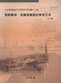 书籍 朝鲜战争：俄国档案馆的解密文件的封面