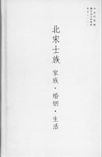 书籍 北宋士族：家族·婚姻·生活的封面