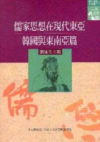 书籍 儒家思想在現代東亞：韓國與東南亞篇的封面
