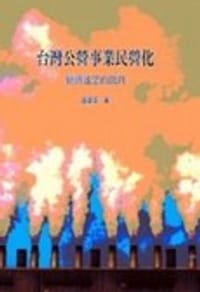 台灣公營事業民營化