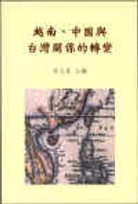 越南、中國與台灣關係的轉變 - 許文堂