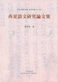 书籍 西夏語文研究論文集的封面