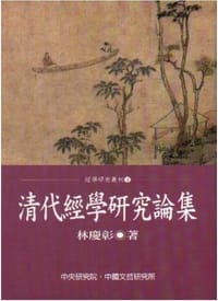 书籍 清代经学研究论集的封面