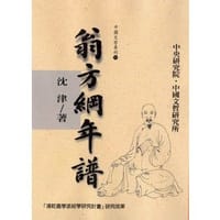 书籍 翁方綱年譜的封面