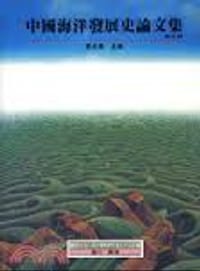 中國海洋發展史論文集（第三輯） - 張炎憲 主編