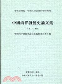 书籍 中國海洋發展史論文集（第二輯）的封面