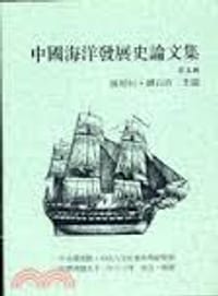 中國海洋發展史論文集（第五輯） - 張彬村 主編, 劉石吉 主編
