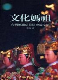 文化媽祖 - 張珣