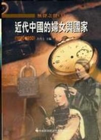 無聲之聲Ｉ：近代中國的婦女與國家（1600-1950） - 呂芳上