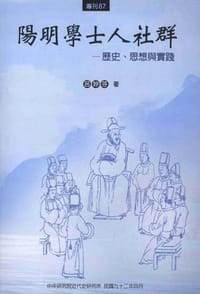 陽明學士人社群 - 呂妙芬, 吕妙芬