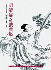 书籍 明清婦女戲曲集的封面