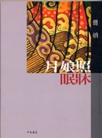 月娘照眠床