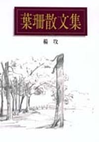 葉珊散文集 - 楊牧