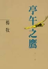 亭午之鷹 - 楊牧