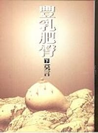 豐乳肥臀(下冊) - 莫言