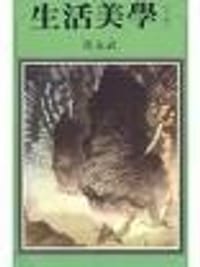 生活美学.天趣