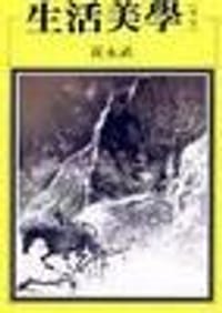 书籍 生活美学.理趣的封面