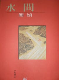水问/水問 - 简媜