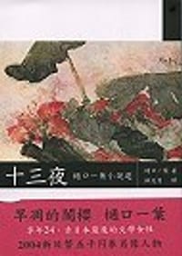 十三夜 - 樋口一葉著 林文月譯