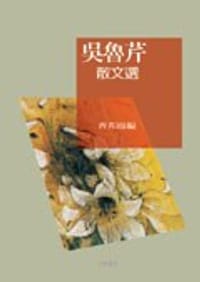 吳魯芹散文選