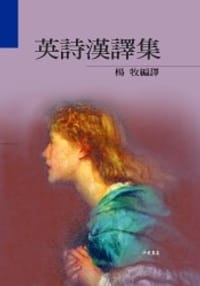 英詩漢譯集