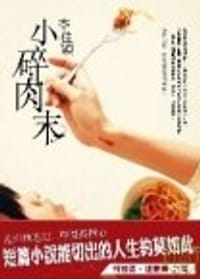 小碎肉末