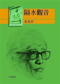 隔水观音