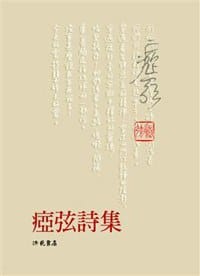 书籍 痖弦詩集的封面