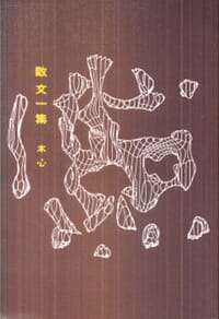 散文一集 - 木心