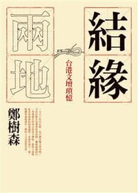 結緣兩地：台港文壇瑣憶
