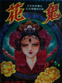 花鬼 - 高生浩子