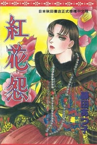 紅花怨 - 藤田溫子