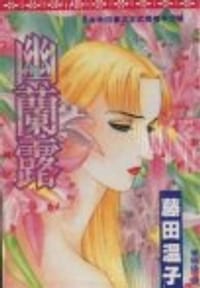 幽蘭露 - 藤田溫子