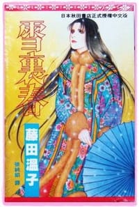 雪裏春 - 藤田溫子
