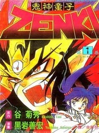 鬼神童子ZENKI(01) - 原作：谷菊秀