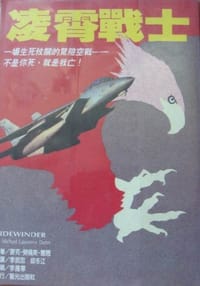 凌霄战士