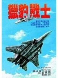 书籍 猎豹战士的封面