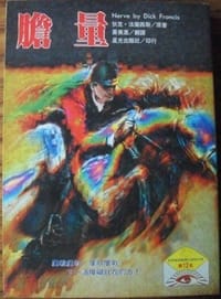 膽量