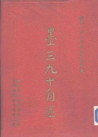 墨三九十自述