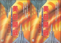 书籍 美日开战的封面
