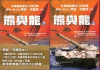 书籍 熊與龍（上＋下）的封面